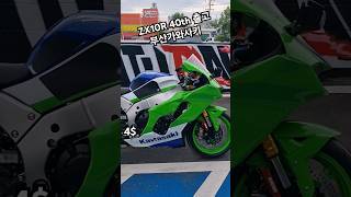 ZX10R 40주년컬러 출고영상 부산가와사키 모토몰 문의 010-2787-2768 #부산가와사키 #ZX10R #모토몰 #4$