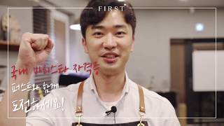 [First/국내바리스타자격증] E04. 국내바리스타 자격증 1급 실기시험 과정 공개!