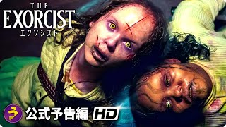 映画『エクソシスト 信じる者』本予告（大ヒット上映中）