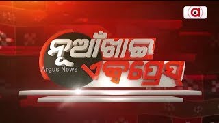 Nuakhai Express Live | `ମୋର୍ ଆଦର୍ଶ ସନ୍ଥ କବି' | 02 Mar 2024 | Argus News Live