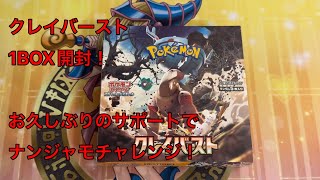 【ポケモンカード】クレイバースト1BOX開封！#3【クレイバースト】