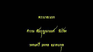 พระยาละแวก - คำรณ สัมบุณณานนท์ Phraya La Waek - Kamron Samboonnanon