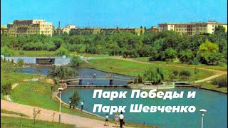 СТАРАЯ ОДЕССА 🎞❗️ПАРК ПОБЕДЫ И ПАРК ШЕВЧЕНКО❗️СТАРЫЕ ФОТО ОДЕССА УКРАИНА❗️ODESSA UKRAINE OLD PHOTOS