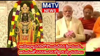 Ayodhya Ram Mandir: అయోధ్యానగరిలో కొలువుదీరిన శ్రీరాముడు.. ఆనందంతో పరవశించిన కోట్లాది హృదయాలు..*