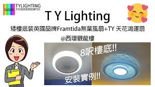 矮樓底裝英國品牌Framtida無葉風扇+TY 天花鴻運扇@西環觀龍樓-TY Lighting 燈飾及天花吊扇一站式安裝，設計，顧問，維修服務(另有家居/商用電力裝置檢查維修服務)(機電處電力承辦商)