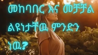 መከባበር እና መቻቻል ልዩነታቸዉ ምንድን ነዉ?