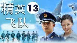 天空之王| 《精英飞队》第13集| 真实的刻画着艰苦而壮烈的空军英雄故事