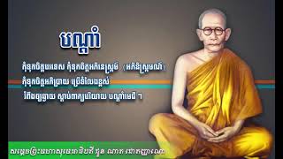 បណ្ដាំ | សម្ដេចព្រះសង្ឃរាជ ជួន ណាត ជោតញ្ញាណោ | Samdech Chuon Nath