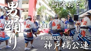 阿波おどり 神戸楠公連【新開地夏祭り 2016】ダイナミックな男踊り