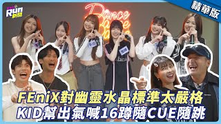 【精華】FEniX對幽靈水晶標準太嚴格 KID幫出氣喊16蹲隨CUE隨跳│星光雲！RUN新聞