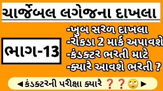 લગેજ અને ભાડાના દાખલા // conductor bharati 2021 // સરળ સમજૂતી સાથે // ભાગ -13