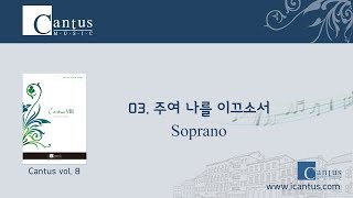 [칸투스 8집 파트연습] 03. 주여 나를 이끄소서_Soprano