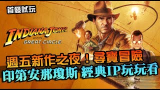 【印第安納瓊斯：古老之圈】週五新作夜！來奪寶冒險，經典IP新作體驗看看吧｜首發試玩｜Indiana Jones and the Great Circle