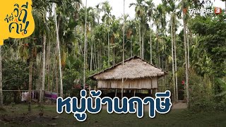 หมู่บ้านฤๅษี | Highlight ซีรีส์วิถีคน