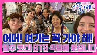 EP5-2 K-POP 좋아하는 친구라면 여기는 필수지! 꼭 와보고 싶었어요~ BTS식당  [방과 후 코리아:수학여행2 5회]