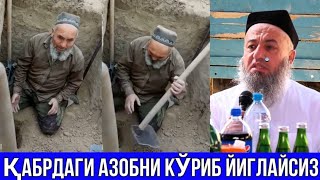 ҚАБР АЗОБИНИ КЎРИБ ЙИГЛАЙСИЗ. СОФ САВДО:+79684505000 +998949455000 🔞😰❌ Солихон домла Solixon domla