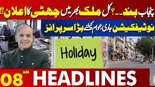 Holiday declared across the country tomorrow | 08 AM Headlines Lahore News | 24 Dec 2024