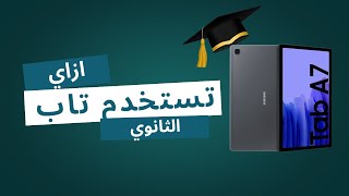 ازاي تستفاد من تابلت الثانويه 2025 | Samsung Tab A7