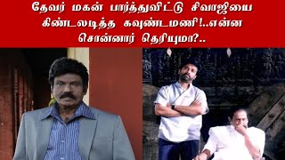 தேவர் மகன் பார்த்துவிட்டு சிவாஜியை கிண்டலடித்த கவுண்டமணி!..என்ன சொன்னார் தெரியுமா?..