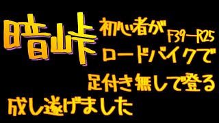 [暗峠ロードバイク初心者がF39－R25でチャレンジする動画です[Attack７]