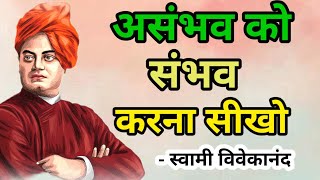 जो आप सोच सकते हैं वो आप कर सकते हैं- स्वामी विवेकानंद | Swami Vivekanand quote's in Hindi