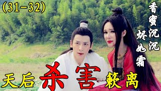 【香蜜沉沉烬如霜】第31-32集：天后杀害簌离，润玉痛苦反击，水神来到阻止#古装剧#香蜜沉沉烬如霜#杨紫#锦觅#邓伦#旭凤#陈钰琪#鎏英#罗云熙#润玉#王一菲#穗禾#【小新爱看剧】