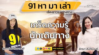 เกร็ดความรู้...นักเดินทาง : 91 หา มา เล่า เรื่องราวระหว่างทาง : 6 มกราคม 2568