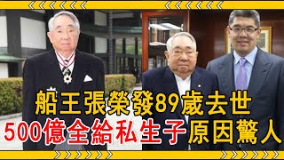 老婆生下三子一女還不滿足，船王張榮發婚內偷人造子，89歲去世500億遺產全給私生子原因驚人#張榮發 #張國煒 #大嘴娛記