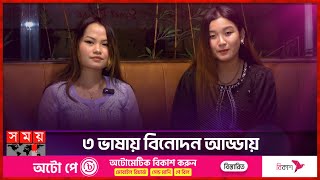 ৩ ভাষায় বিনোদন আড্ডা | Munmun Chakma | Mithila Marma | Content Creator | Somoy TV