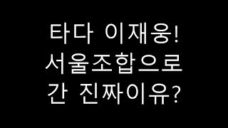 (택시티비)타다!이재웅이 조합으로 뛴 진짜 이유?