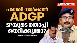 പി വി അൻവറിന്റെ ആരോപണങ്ങളിൽ ആടിയുലഞ്ഞ് പൊലീസ്; ADGP പരാതി നൽകും | PV Anwar