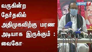 வருகின்ற சட்டமன்ற தேர்தலில் மதிமுக தனிச்சின்னம் பெற்று போட்டியிடும் : வைகோ