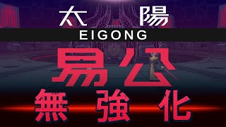 【九日ナインソール】易公 EIGONG【無強化】