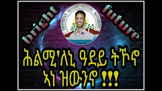 ሕልሚ'ለኒ ዓደይ ትኾኖ ኣነ ዝውንኖ፧ ብ መሓሪ ረዘነ