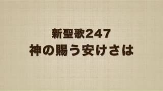 新聖歌247 神の賜う安けさは Like a river, glorious