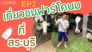 เที่ยวชมฟาร์มโคนม ของญาติเพื่อน | EP2 | หนุ่ม บ้านเหนือ