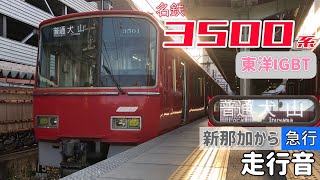 【全区間走行音】名鉄岐阜→犬山〈普通(新那加から急行)〉 / 名鉄3500系[東洋IGBT] / 20220405