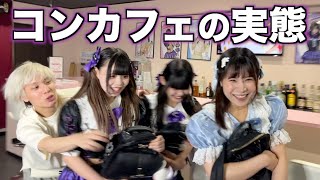 【新企画】アイドルの卵が働くコンカフェ調査したら裏側がヤバすぎたww