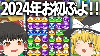 【ゆっくり実況】あけおめ！ぷよぷよやるぞ！【ぷよぷよeスポーツ】