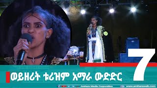 ወይዘሪት ቱሪዝም አማራ ውድድር ክፍል-7