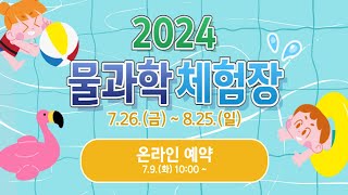 [일상]2024 물과학체험장 광주과학관 체험기!! 시설 소개!!