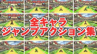 【マリオカート８DX】 全キャラ ジャンプアクション集 パート１