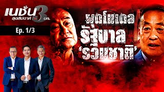 ผุดโมเดล รัฐบาลรวมชาติ | เนชั่นสุดสัปดาห์ กับ 3 บก. | NationTV22