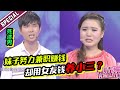 嘉宾集体暴怒！妹子辛苦做兼职为男友赚钱 渣男用女友钱养小三？《爱情保卫战》经典名场面