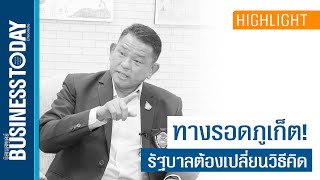 ปธ.หอการค้าภูเก็ต แนะทางรอดหลังโควิด! รัฐบาลต้องเปลี่ยนวิธีคิด | Business Today Thai