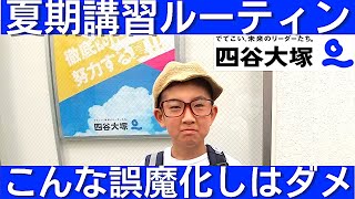 中学受験 四谷大塚の夏期講習ルーティン動画（vlog）です。これがリアルな日常です。#中学受験 #四谷大塚 #早稲田アカデミー #小学生