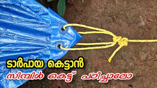 ടാർപായ കെട്ടാൻ സിമ്പിൾ കെട്ട്  പഠിച്ചാലോ | Rope tricks Malayalam | Knot Malayalam | 4P Media