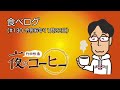 【竹田恒泰 夜のコーヒー】食べログ（ 130 令和6年11月22日）