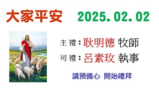 豐原基督長老教會 2025.02.02 主日禮拜