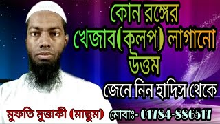 কোন রঙ্গের খেজাব(কলপ) লাগানো উত্তম৷khezab মোবাঃ--০১৭৮৪-৮৮৬৫১৭ / 01929266733  Ms Teaching Of Islam